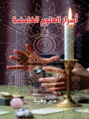 cover image of أسرار العلوم الغامضة